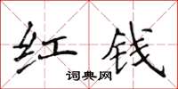 侯登峰红钱楷书怎么写