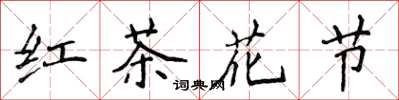 侯登峰红茶花节楷书怎么写