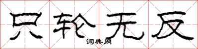 柯春海只轮无反隶书怎么写