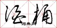 曾庆福酒桶草书怎么写