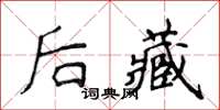 侯登峰后藏楷书怎么写