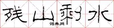 柯春海残山剩水隶书怎么写