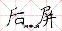 侯登峰后屏楷书怎么写