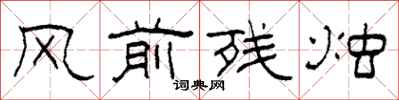 柯春海风前残烛隶书怎么写
