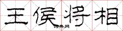 柯春海王侯将相隶书怎么写