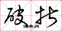 曾庆福破折草书怎么写