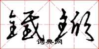曾庆福铁锨草书怎么写