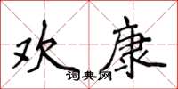 侯登峰欢康楷书怎么写