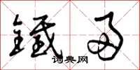 曾庆福铁帚草书怎么写