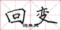 侯登峰回变楷书怎么写