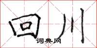 侯登峰回川楷书怎么写