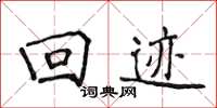 侯登峰回迹楷书怎么写