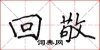 侯登峰回敬楷书怎么写