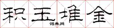 柯春海积玉堆金隶书怎么写