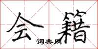 侯登峰会籍楷书怎么写