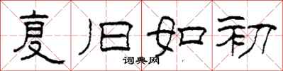 柯春海复旧如初隶书怎么写