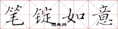 黄华生笔锭如意楷书怎么写