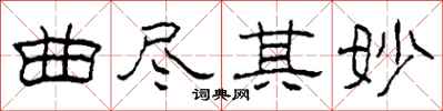 柯春海曲尽其妙隶书怎么写