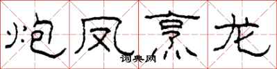 柯春海炮凤烹龙隶书怎么写