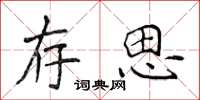 侯登峰存思楷书怎么写