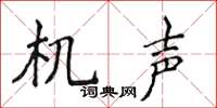 侯登峰机声楷书怎么写
