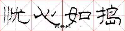 柯春海忧心如捣隶书怎么写