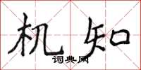 侯登峰机知楷书怎么写