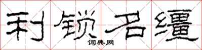 柯春海利锁名缰隶书怎么写