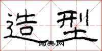 柯春海造型隶书怎么写