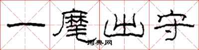柯春海一麾出守隶书怎么写