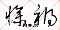 曾庆福惨祸草书怎么写