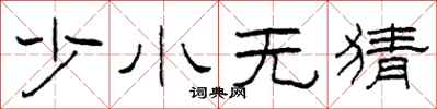 柯春海少小无猜隶书怎么写