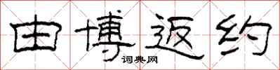 柯春海由博返约隶书怎么写