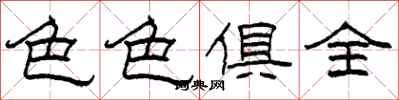 柯春海色色俱全隶书怎么写