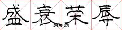 柯春海盛衰荣辱隶书怎么写