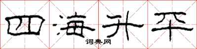 柯春海四海升平隶书怎么写