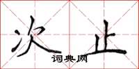 侯登峰次止楷书怎么写