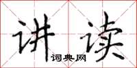 侯登峰讲读楷书怎么写