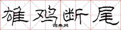 柯春海雄鸡断尾隶书怎么写