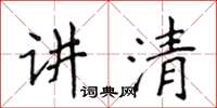 侯登峰讲清楷书怎么写