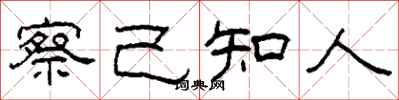 柯春海察己知人隶书怎么写