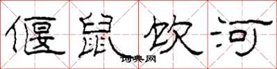 柯春海偃鼠饮河隶书怎么写