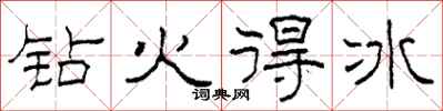 柯春海钻火得冰隶书怎么写