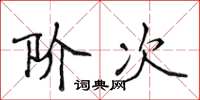 侯登峰阶次楷书怎么写