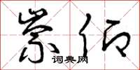 曾庆福崇仰草书怎么写