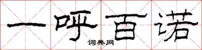 柯春海一呼百诺隶书怎么写