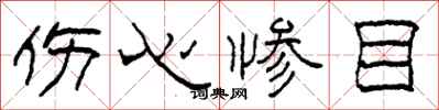 柯春海伤心惨目隶书怎么写