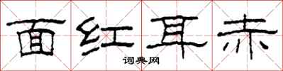 柯春海面红耳赤隶书怎么写