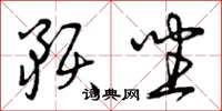 曾庆福预坐草书怎么写