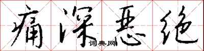 钱沛云痛深恶绝行书怎么写
